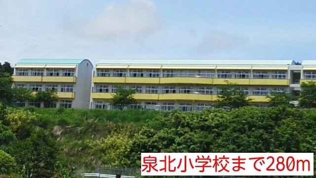 泉北小学校まで280m