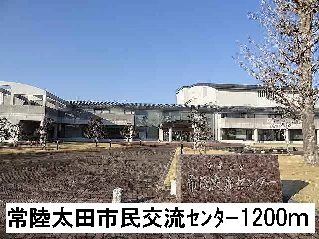 常陸太田市民交流センターまで1200m