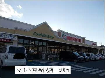 マルト東金沢店まで500m