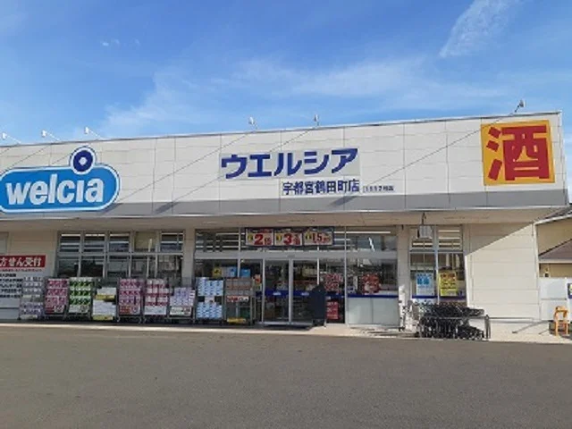 ウエルシア宇都宮鶴田町店まで450m