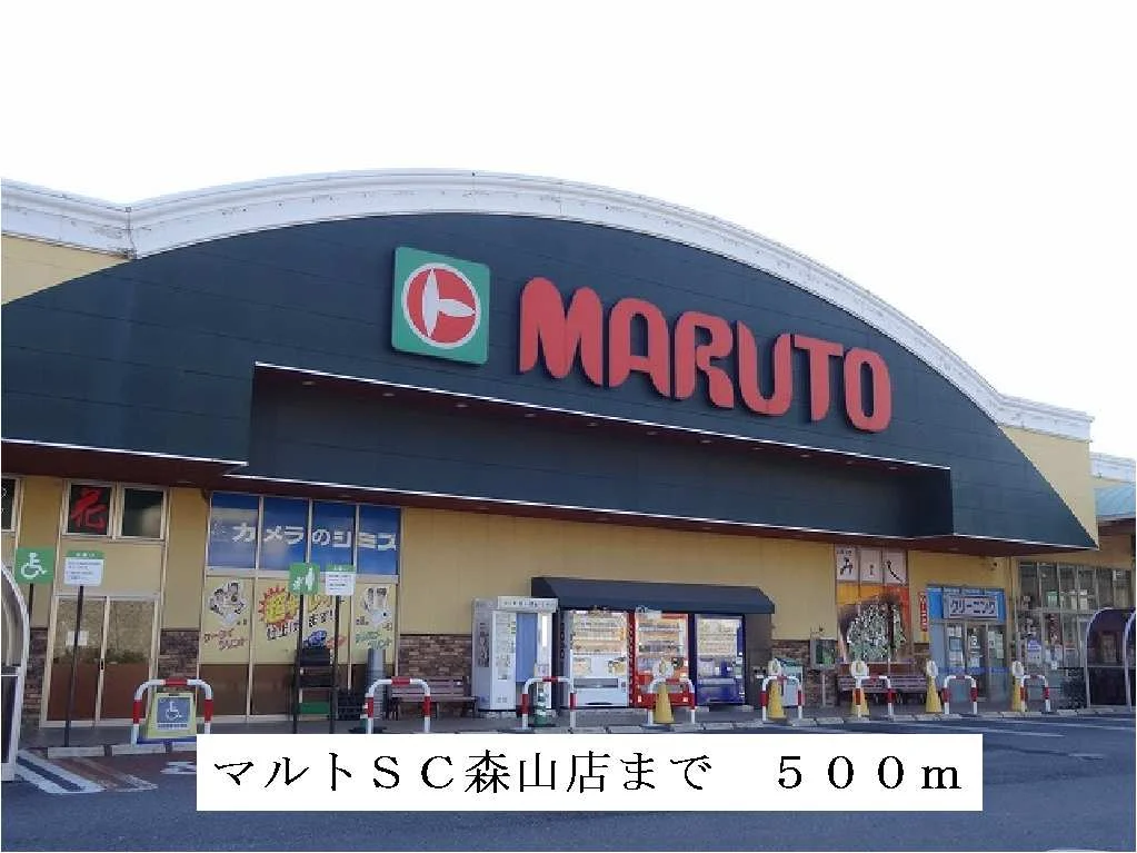 マルトＳＣ森山店まで500m