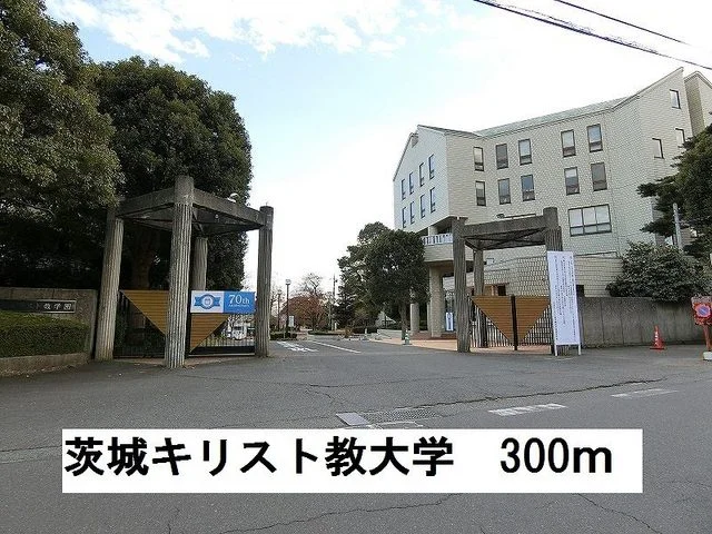 茨城キリスト教大学まで300m