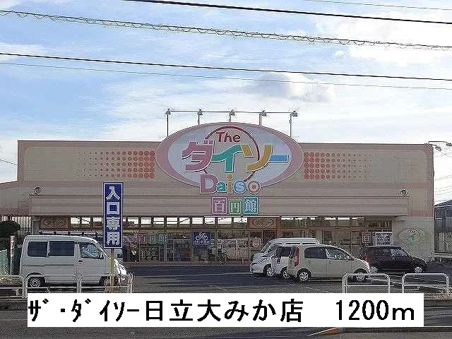 ザ・ダイソー日立大みか店まで1200m