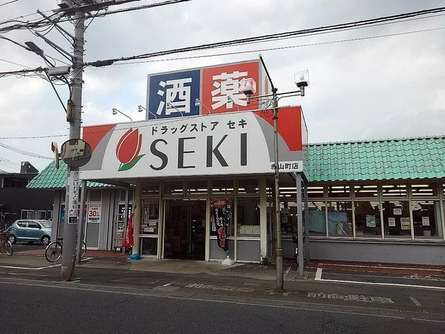 ドラッグストアセキ赤山町店まで450m