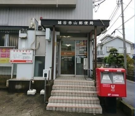 越谷赤山郵便局まで550m