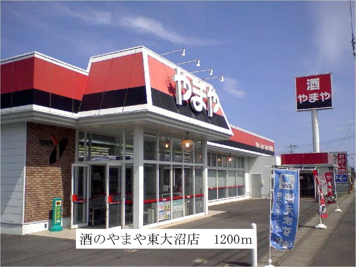 やまや東大沼店まで1200m