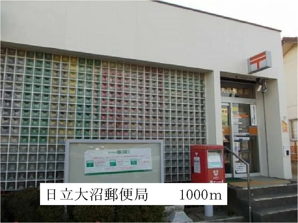 日立大沼郵便局まで1000m