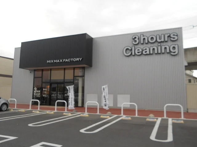 クリーニング　MIXMAXまで700m
