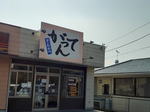 とんかつ がってん 水木店まで600m