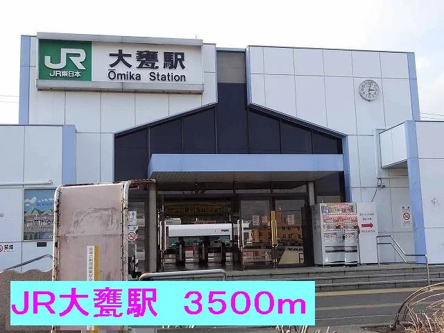 ＪＲ大甕駅まで3500m