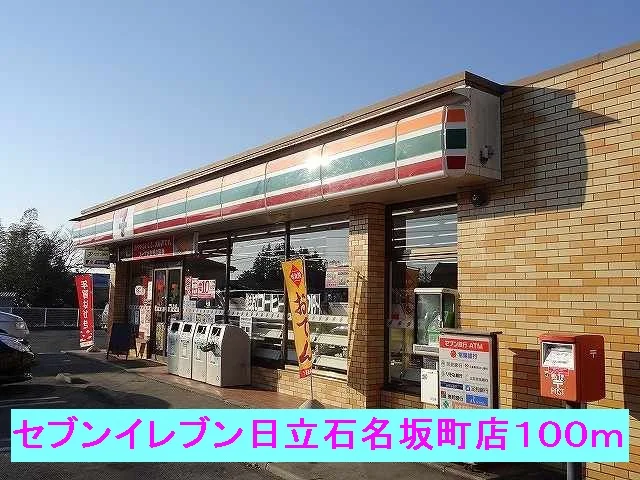 セブンイレブン日立石名坂店まで100m