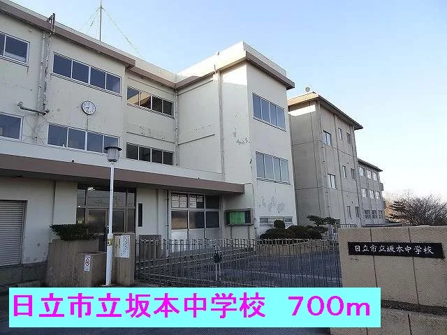 日立市立坂本中学校まで700m
