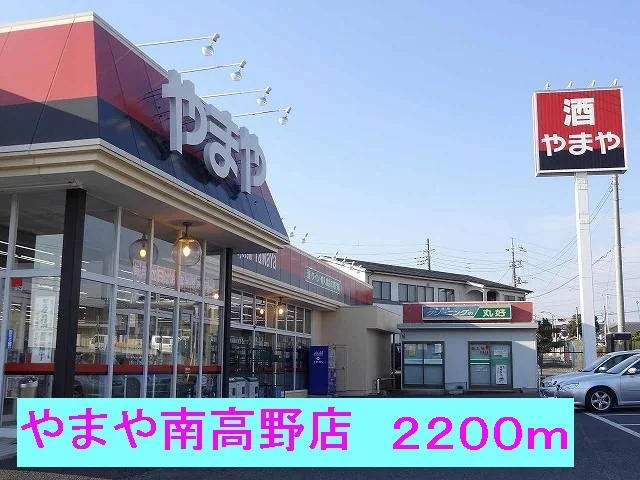 やまや南高野店まで2200m