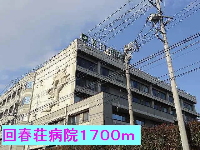 回春荘病院まで1700m