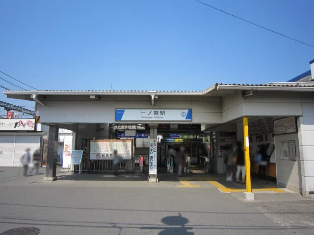 一ノ割駅まで1300m