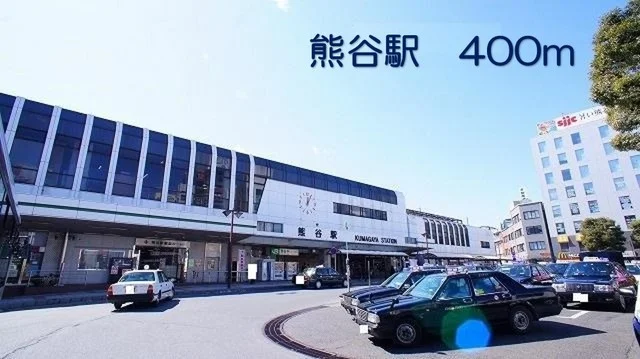 熊谷駅まで400m