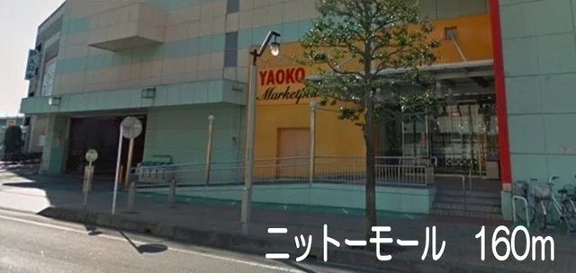 ニットーモールまで160m