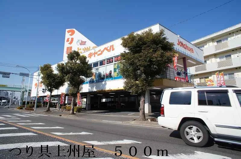 つり具上州屋まで500m