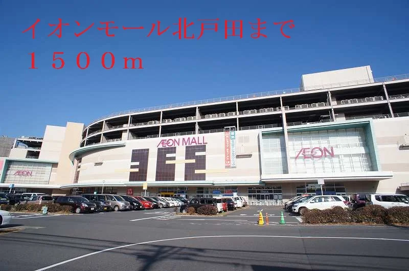 イオンモール北戸田まで1500m