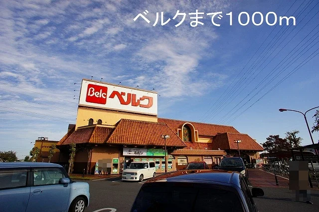 ベルクまで1000m