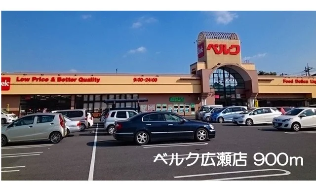ベルク広瀬店まで900m