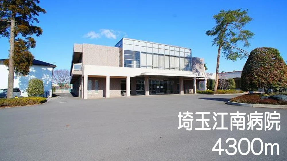 埼玉江南病院まで4300m