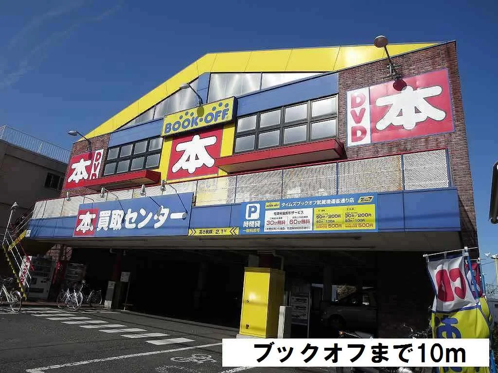 ブックオフまで10m