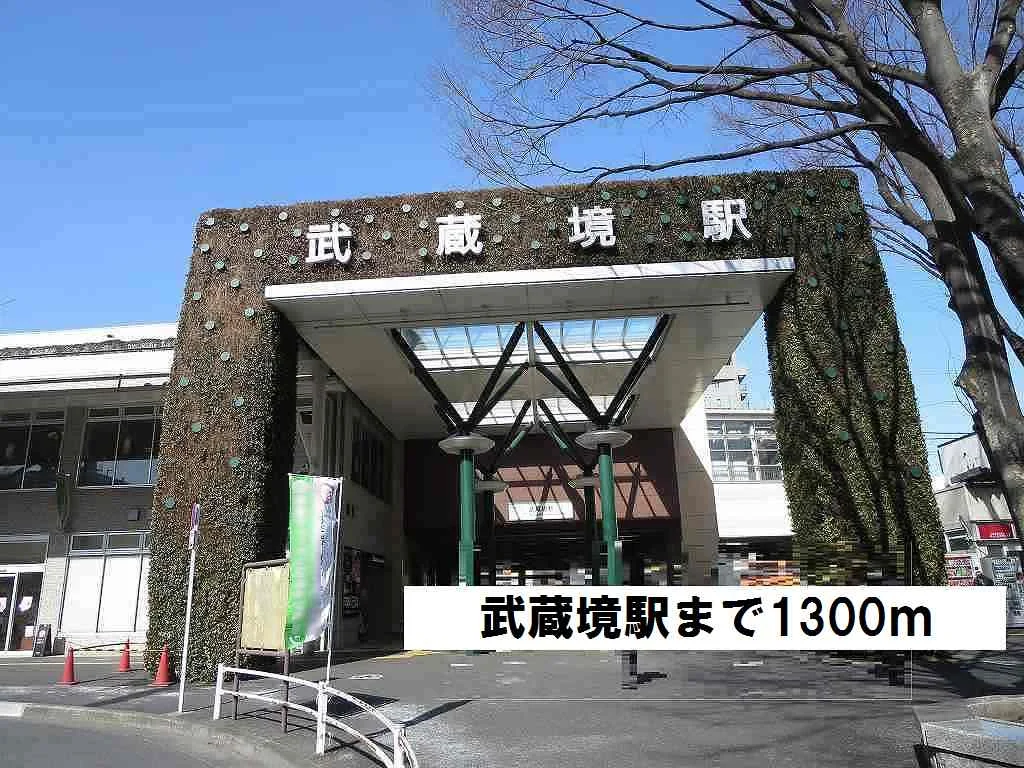 武蔵境駅まで1300m