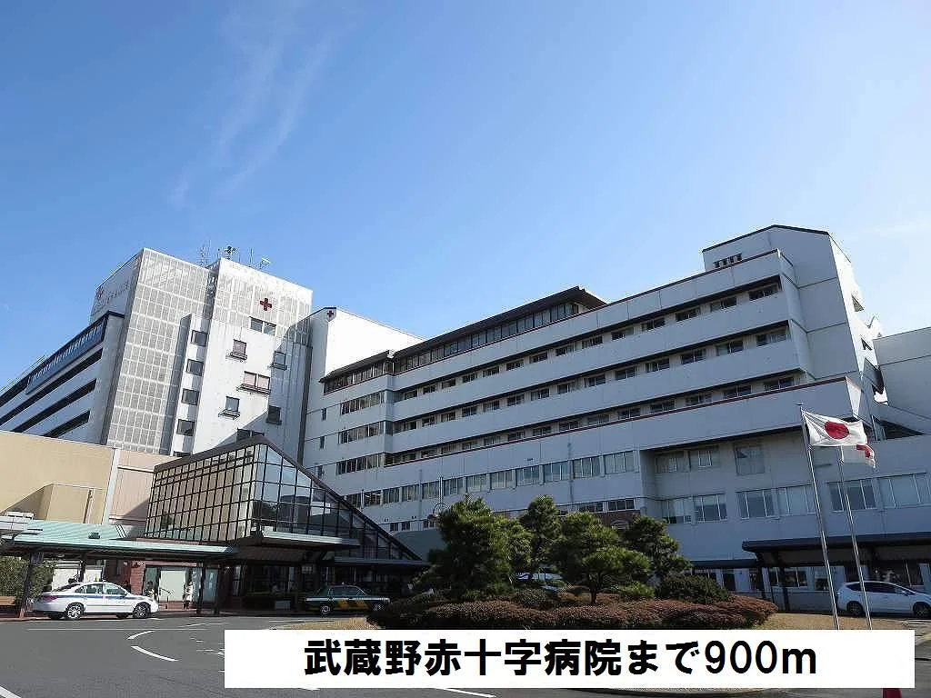 武蔵野赤十字病院まで900m