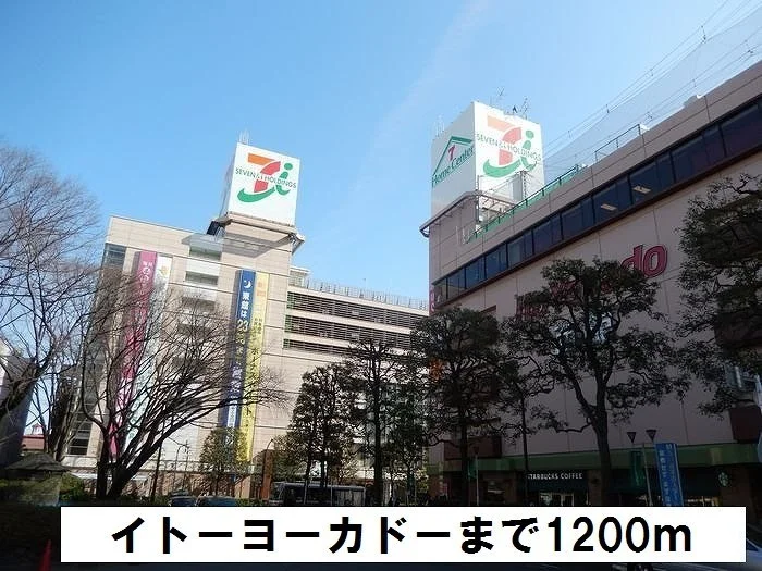 イトーヨーカドーまで1200m