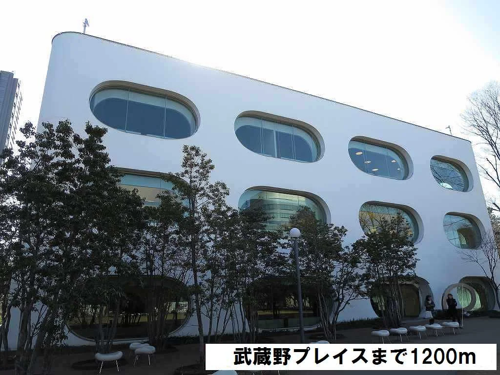 武蔵野プレイスまで1200m