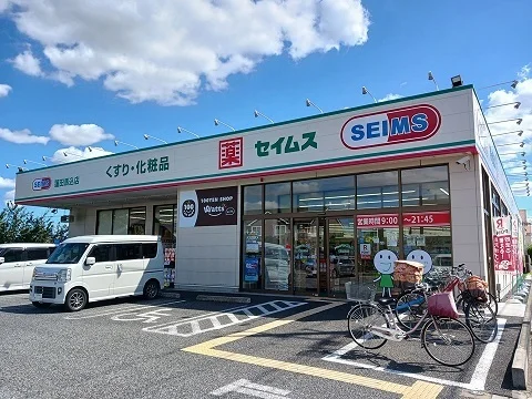 セイムスまで700m