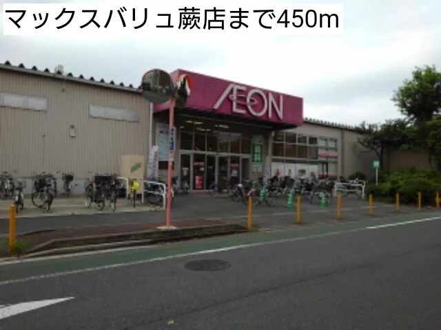 マックスバリュ蕨店まで450m