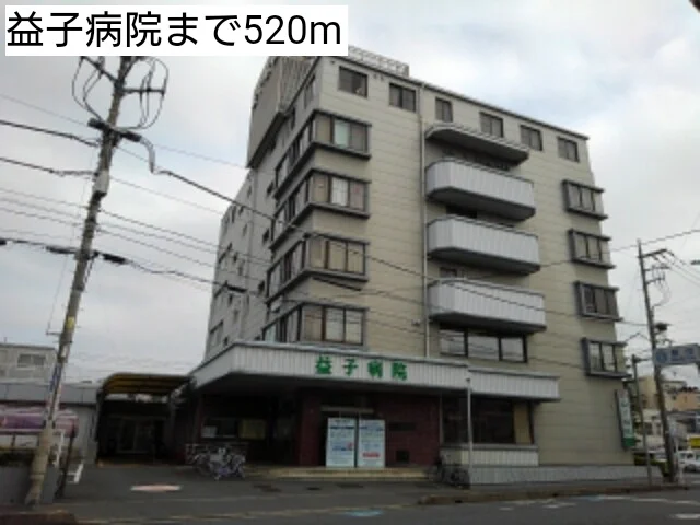 益子病院まで520m