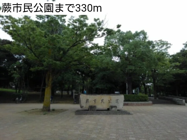 蕨市民公園まで330m