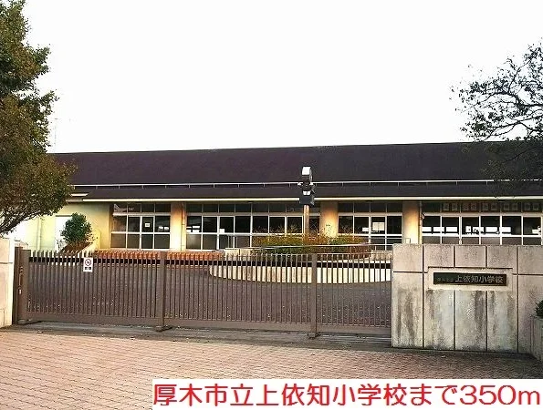 上依知小学校まで350m