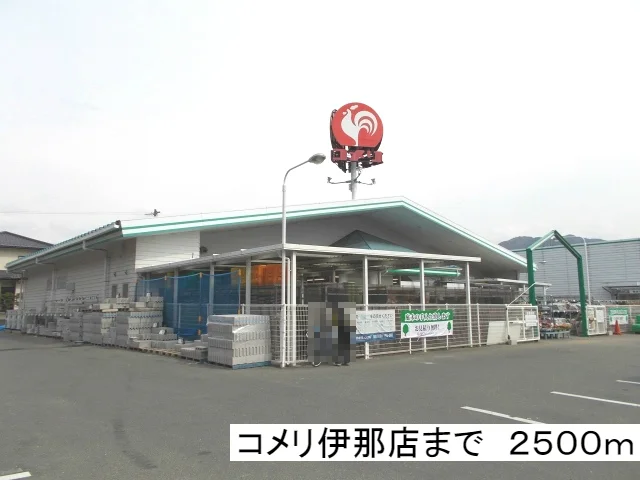 コメリ　伊那店まで2500m