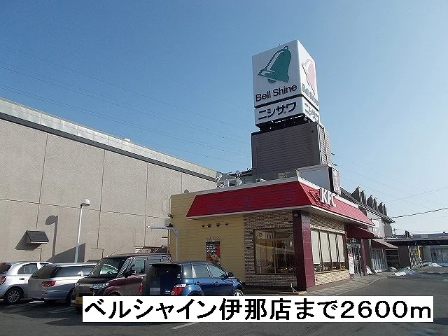 ベルシャイン　伊那店まで2600m