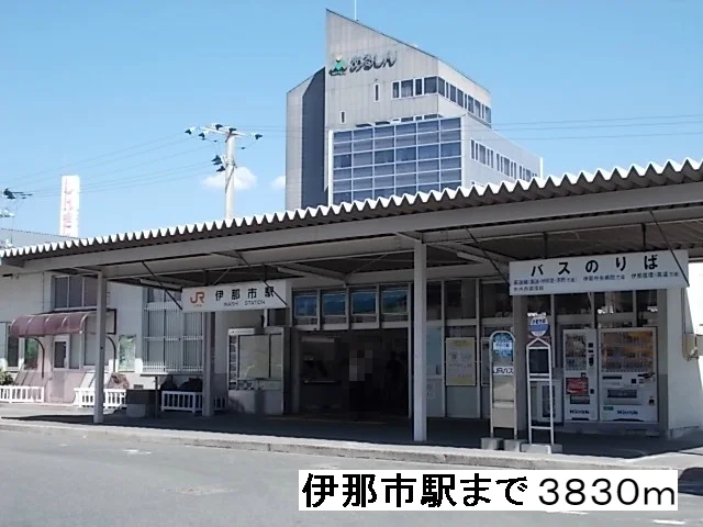 伊那市駅まで3830m