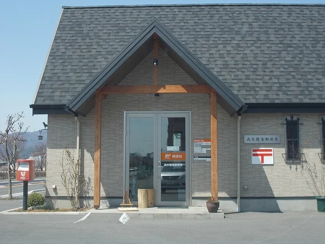 高木簡易郵便局まで700m