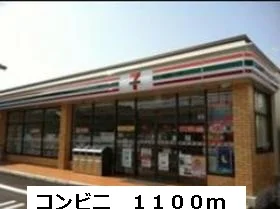 コンビニまで1100m