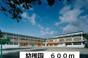 幼稚園まで600m