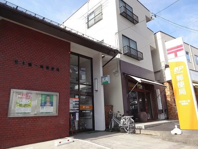 松本蟻ヶ崎郵便局まで550m