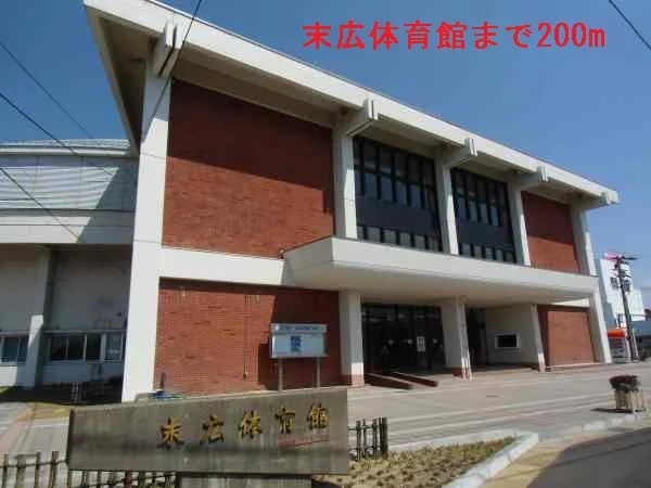 末広体育館まで200m