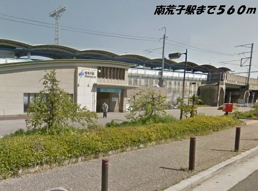 南荒子駅まで560m