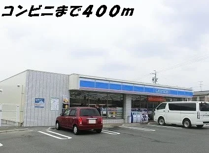 ローソンまで400m