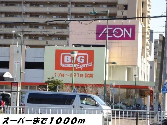 ビッグまで1000m