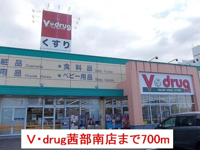 Ｖ・drug茜部南店まで700m