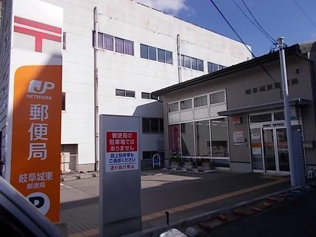 岐阜城東郵便局まで260m