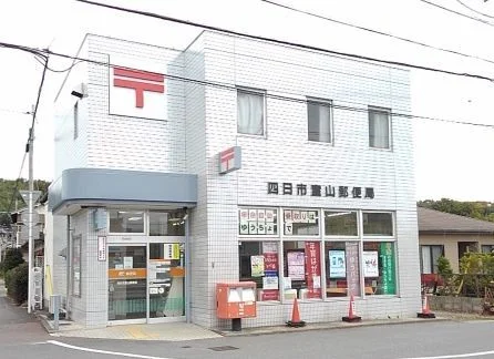 室山郵便局まで1300m